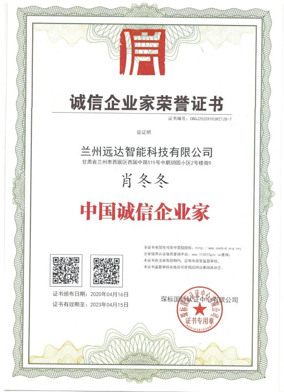 誠信企業(yè)家榮譽(yù)證書