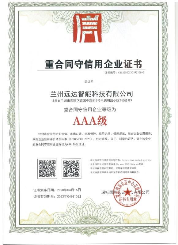 重合同守信用企業(yè)證書