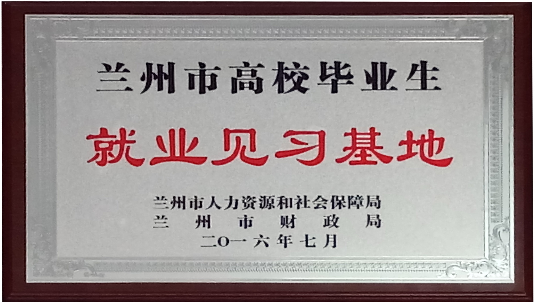 蘭州市高效畢業(yè)生就業(yè)見習(xí)基地